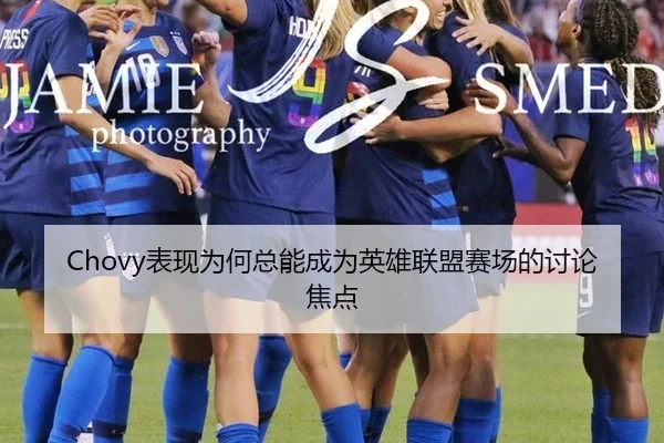 Chovy表现为何总能成为英雄联盟赛场的讨论焦点